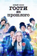Гости из прошлого 2 Сезон Сериал 2022 СТС