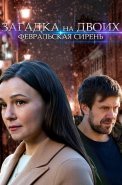 Загадка на двоих 1 Сезон Февральская сирень Сериал 2023