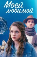 Моей любимой Сериал 2023