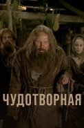 Чудотворная Сериал 2023 2025