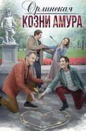 Орлинская 3 Сезон Козни Амура Сериал 2024