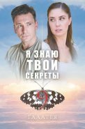 Я знаю твои секреты 9 Сезон Галатея Сериал 2022