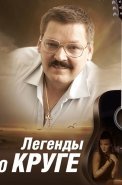 Легенды о Круге Фильм 2011