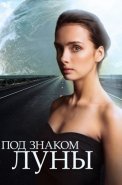 Под знаком луны Сериал 2013 2015