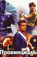 Провинциалы Сериал 2002