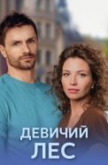 Девичий лес Сериал 2019