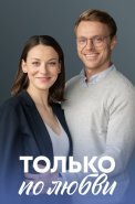 Только по любви Сериал 2022