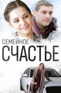 Семейное счастье Фильм 2013 2015