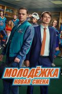 Молодёжка Новая смена 2 Сезон Сериал 2026