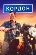 Кордон Сериал 2024