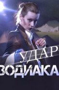 Удар зодиака Сериал 2015
