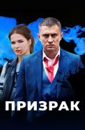 Призрак Сериал 2021 Россия