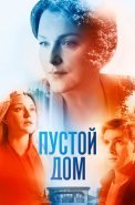 Пустой дом Сериал 2022 2023