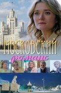 Московский романс Фильм 2019