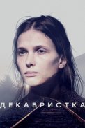 Декабристка Сериал 2018