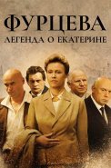 Фурцева Легенда о Екатерине Сериал 2011