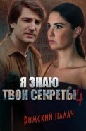 Я знаю твои секреты 4 Сезон Римский палач Сериал 2020