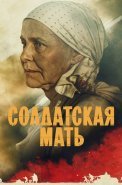 Солдатская мать Сериал 2025
