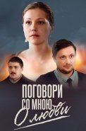 Поговори со мною о любви Сериал 2013