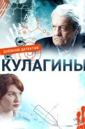 Кулагины Сериал 2021 2022 Россия