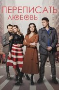 Переписать любовь Сериал 2022