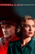 Перевод с немецкого Сериал 2020