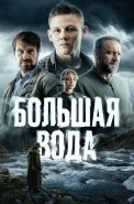 Большая вода Сериал 2025
