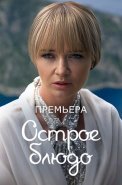 Острое блюдо Сериал 2024 2023