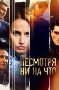Несмотря ни на что Сериал 2021