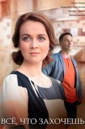 Всё что захочешь Сериал 2021 2022