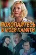 Покопайтесь в моей памяти Сериал 2021
