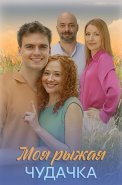 Моя рыжая чудачка Сериал 2025