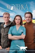 Котейка 2 Сезон Сериал 2022