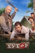 Хутор Сериал 2025