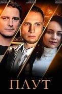 Плут Сериал 2021