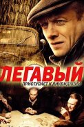 Легавый 1 Сезон Сериал 2012