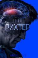 Доктор Рихтер 1 Сезон Сериал 2017
