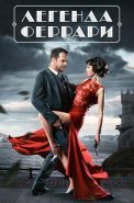 Легенда Феррари Сериал 2019 2020