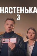 Настенька 3 Сезон Сериал 2024