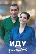 Иду за тобой Сериал 2023 2022