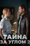 Тайна за углом 2 Сезон Сериал 2025