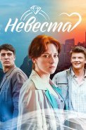 Невеста Сериал 2023 2016 Россия