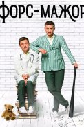 Форс-мажор Сериал 2017 2019
