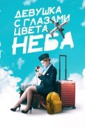 Девушка с глазами цвета неба Сериал 2017