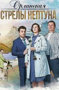 Орлинская 1 Сезон Стрелы Нептуна Сериал 2022