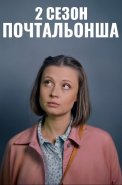 Почтальонша 2 Сезон Сериал 2025