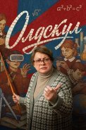 Олдскул Сериал 2025