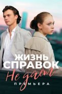 Жизнь справок не дает Сериал 2024