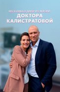 Несколько дней из жизни доктора Калистратовой Сериал 2022