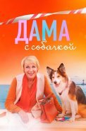 Дама с собачкой 1 Сезон Сериал 2022